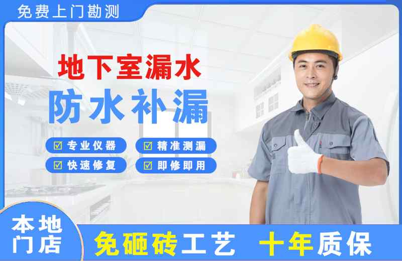 西岗地下室漏水维修